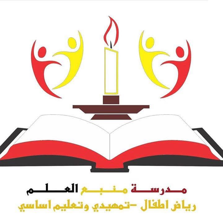 مدرسة منبع العلم
