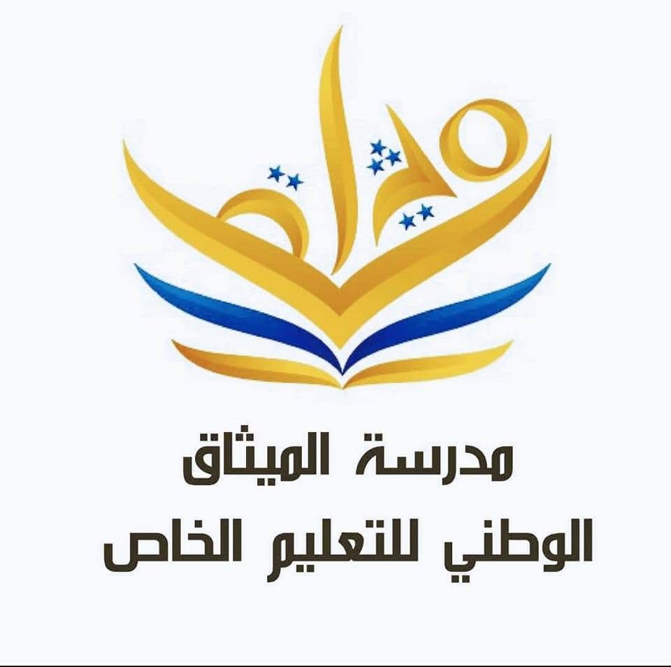 مدرسة الميثاق الوطني 