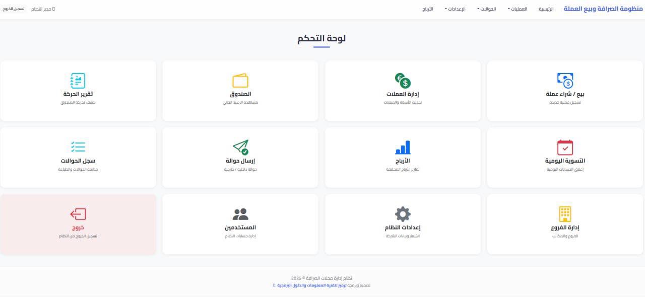 منظومة ادارة شركات الصرافه والحوالات المالية