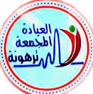 العياده المجمعة ترهونة