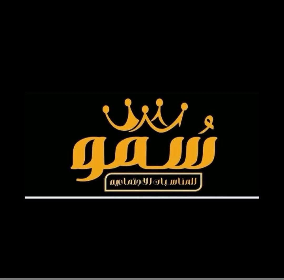 صالة سمو للمناسبات الاجتماعية