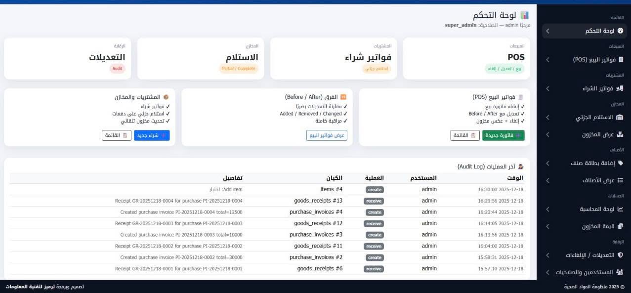 منظومة ادارة المبيعات والمشتريات المحاسبية