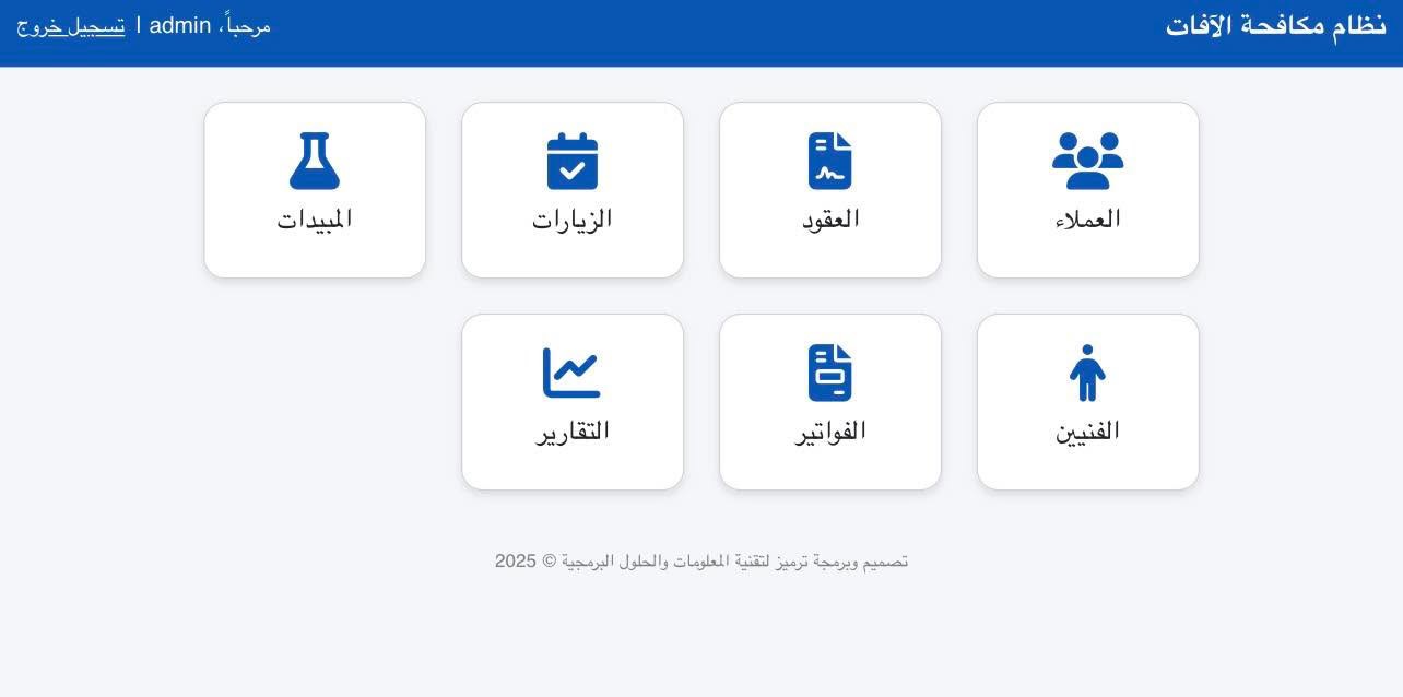 📱🖥️نطام ادارة شركات مكافحة الافات 