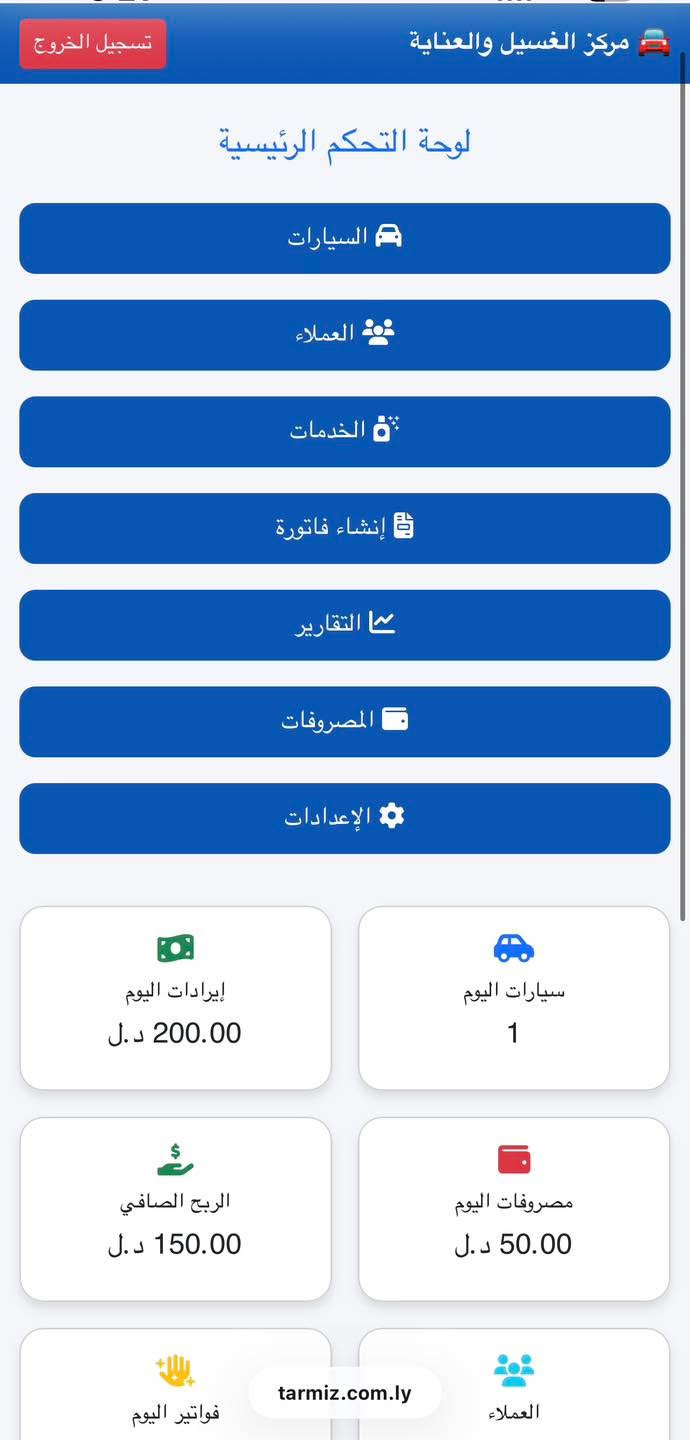 🚙نظام ادارة مراكز  الغسيل و العنايه بالسيارات🚗