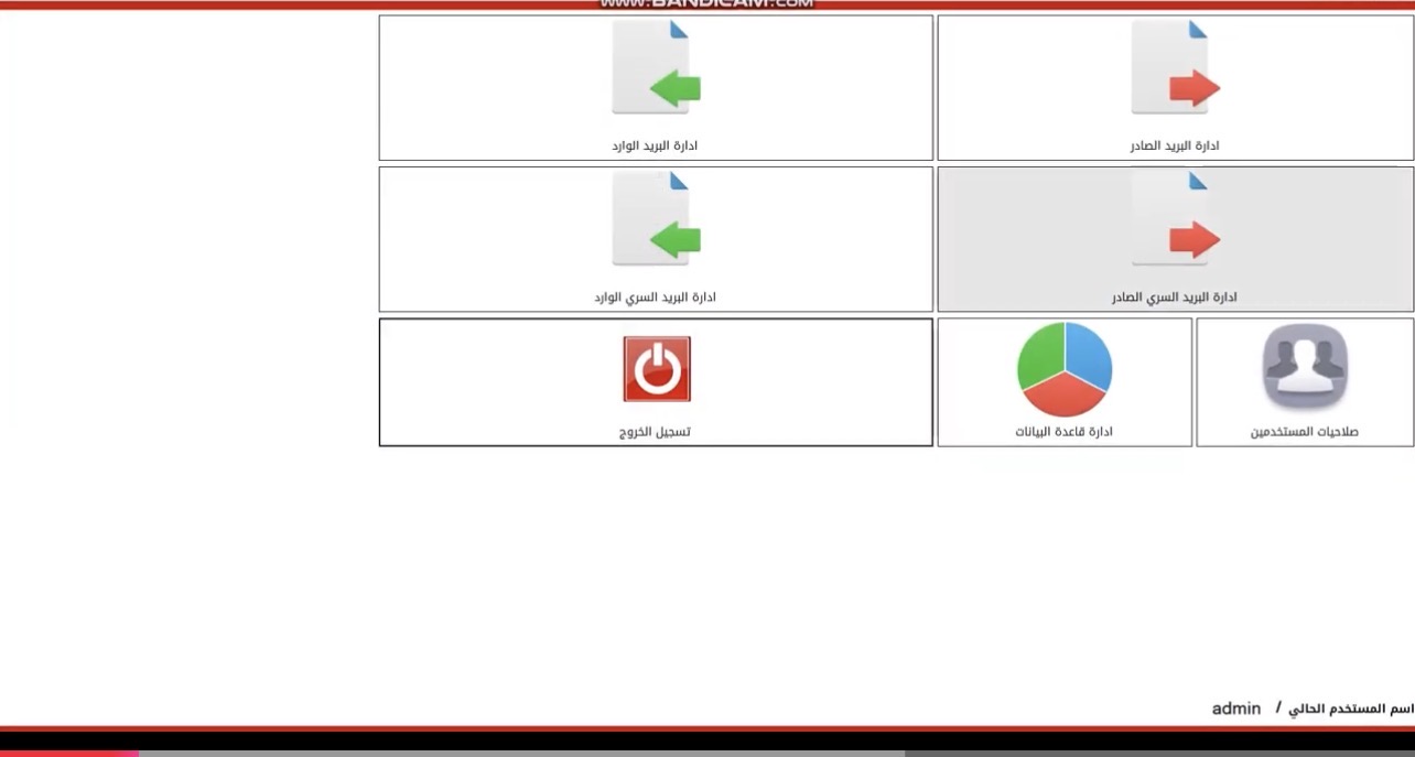 منظومة ادارة الصادر والوارد