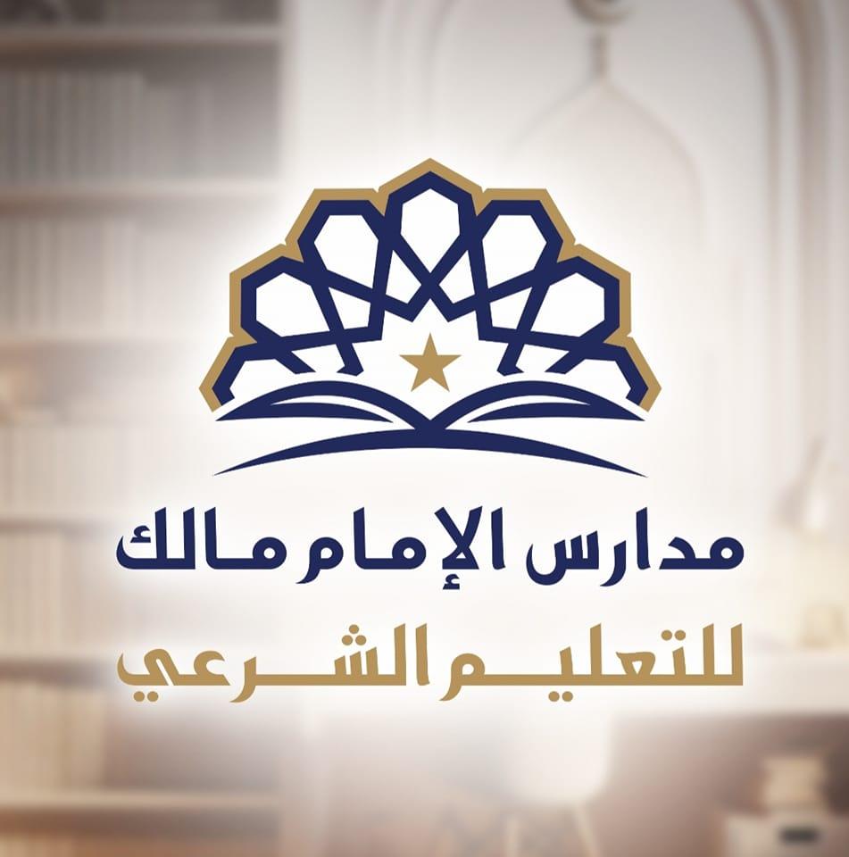 سلسلة مدارس الامام مالك التعليمية - السراج